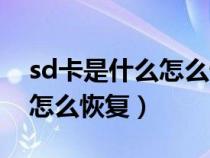 sd卡是什么怎么恢復出廠設置（sd卡是什么怎么恢復）