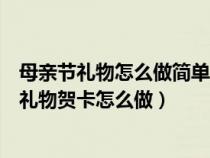 母親節(jié)禮物怎么做簡單又好看的賀卡只需要一張紙(母親節(jié)禮物賀卡怎么做) 母親節(jié)禮物怎么做簡單又好看的賀卡只需要一張紙(母親節(jié)禮物賀卡怎么做)