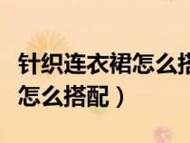針織連衣裙怎么搭配最好看圖片（針織連衣裙怎么搭配）
