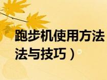 跑步機使用方法 視頻教程（跑步機的使用方法與技巧）
