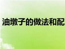 油墩子的做法和配方（炸馓子的做法和配方）