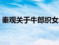 秦觀關于牛郎織女的詩（關于牛郎織女的詩）