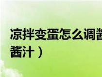涼拌變蛋怎么調(diào)醬汁才好吃（涼拌變蛋怎么調(diào)醬汁）