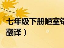 七年級下冊陋室銘原文及翻譯（陋室銘原文及翻譯）