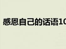 感恩自己的話語100個字（感恩自己的話語）