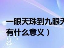 一眼天珠到九眼天珠圖片（天珠一眼至九眼都有什么意義）