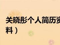 關(guān)曉彤個(gè)人簡(jiǎn)歷資料體重(關(guān)曉彤個(gè)人簡(jiǎn)歷資料) 關(guān)曉彤個(gè)人簡(jiǎn)歷資料體重(關(guān)曉彤個(gè)人簡(jiǎn)歷資料)