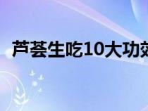 蘆薈生吃10大功效（新鮮蘆薈的正確吃法）