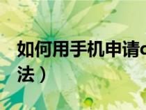 如何用手機(jī)申請qq號碼(手機(jī)申請qq號的方法) 如何用手機(jī)申請qq號碼(手機(jī)申請qq號的方法)