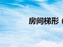 房間梯形（家里常見的梯形）