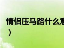 情侶壓馬路什么意思呀（情侶壓馬路什么意思）