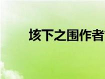 垓下之圍作者簡介（垓下之圍作者）