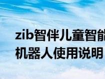 zib智伴兒童智能機(jī)器人使用說明（ZIB智伴機(jī)器人使用說明）
