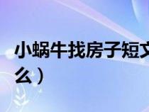 小蝸牛找房子短文答案（小蝸牛找房子講了什么）