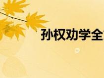 孫權(quán)勸學(xué)全文(孫權(quán)勸學(xué)譯文) 孫權(quán)勸學(xué)全文(孫權(quán)勸學(xué)譯文)