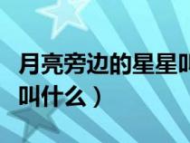 月亮旁邊的星星叫什么星星（月亮旁邊的星星叫什么）
