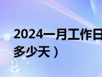 2024一月工作日是多少天（一年的工作日有多少天）
