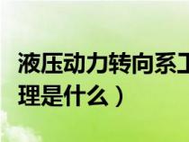 液壓動力轉向系工作原理（液壓動力轉向器原理是什么）