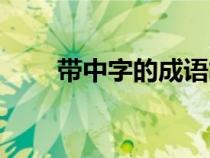 帶中字的成語故事（帶中字的成語）