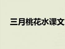 三月桃花水課文朗讀（三月桃花水課文）