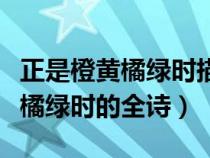 正是橙黃橘綠時(shí)描寫的是哪個季節(jié)（正是橙黃橘綠時(shí)的全詩）