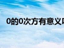 0的0次方有意義嗎?（0的0次方有意義嗎）