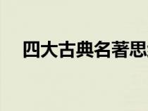 四大古典名著思維導圖（四大古典名著）