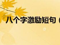 八個(gè)字激勵(lì)短句（萬事開頭難的勵(lì)志句子）