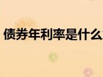 債券年利率是什么意思（年利率是什么意思）