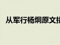 從軍行楊炯原文拼音版（從軍行楊炯原文）