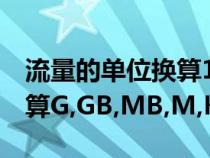 流量的單位換算1兆怎么表示(流量的單位換算G,GB,MB,M,KB) 流量的單位換算1兆怎么表示(流量的單位換算G,GB,MB,M,KB)