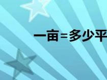 一畝=多少平方（1公頃是多少畝）