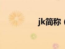 jk簡稱（jk全稱叫什么）