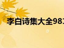 李白詩集大全981首譯文（李白詩集大全）