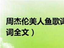 周杰倫美人魚歌詞全文下載（周杰倫美人魚歌詞全文）