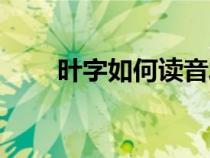 旪字如何讀音發(fā)音（旪字如何讀音）