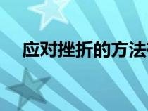 應(yīng)對挫折的方法有( )（應(yīng)對挫折的方法）