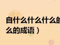 自什么什么什么的成語四個字（自什么什么什么的成語）
