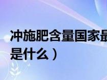 沖施肥含量國家最新標準（沖施肥的執(zhí)行標準是什么）