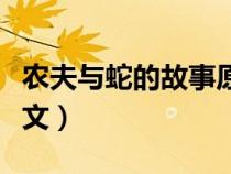 農(nóng)夫與蛇的故事原文視頻(農(nóng)夫與蛇的故事原文) 農(nóng)夫與蛇的故事原文視頻(農(nóng)夫與蛇的故事原文)