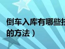 倒車入庫有哪些技巧（倒車入庫的時候最準確的方法）
