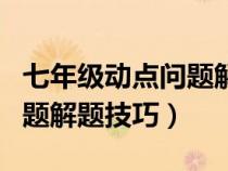 七年級(jí)動(dòng)點(diǎn)問(wèn)題解題技巧視頻(七年級(jí)動(dòng)點(diǎn)問(wèn)題解題技巧) 七年級(jí)動(dòng)點(diǎn)問(wèn)題解題技巧視頻(七年級(jí)動(dòng)點(diǎn)問(wèn)題解題技巧)
