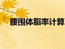 腰圍體脂率計算公式（體脂率計算公式）