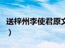 送梓州李使君原文及翻譯（送梓州李使君原文）