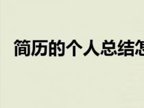 簡(jiǎn)歷的個(gè)人總結(jié)怎么寫（個(gè)人總結(jié)怎么寫）