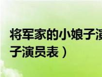 將軍家的小娘子演員表電視貓（將軍家的小娘子演員表）
