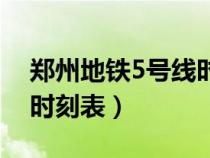 鄭州地鐵5號線時刻表查詢(鄭州地鐵5號線時刻表) 鄭州地鐵5號線時刻表查詢(鄭州地鐵5號線時刻表)