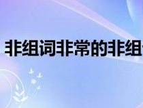 非組詞非常的非組詞（非常的非組詞有哪些）