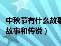中秋節(jié)有什么故事傳說或傳說（中秋節(jié)有什么故事和傳說）