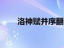 洛神賦并序翻譯（洛神賦全文翻譯）